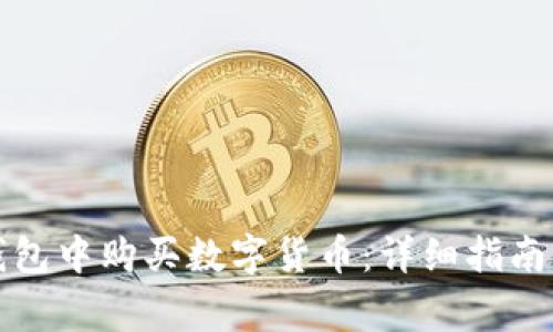 如何在区块链钱包中购买数字货币：详细指南与常见问题解答