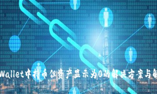 TPWallet中持币但资产显示为0的解决方案与解析