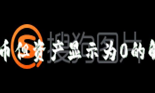 TPWallet中持币但资产显示为0的解决方案与解析