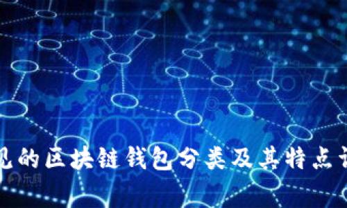 常见的区块链钱包分类及其特点详解
