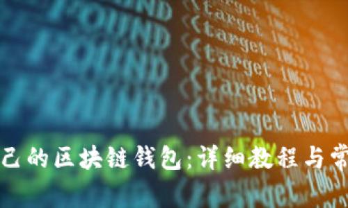 如何搭建自己的区块链钱包：详细教程与常见问题解答
