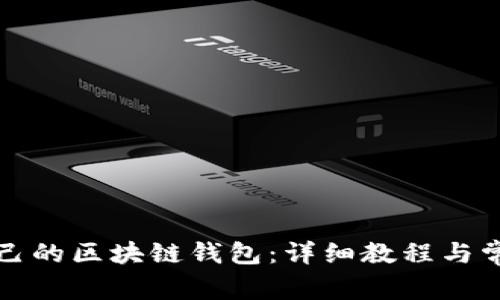 如何搭建自己的区块链钱包：详细教程与常见问题解答