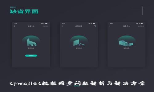 tpwallet数据同步问题解析与解决方案