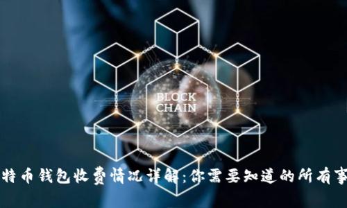 比特币钱包收费情况详解：你需要知道的所有事项