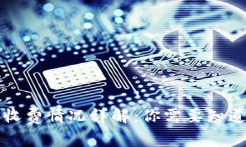 比特币钱包收费情况详解：你需要知道的所有事项