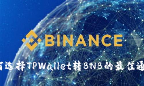 如何选择TPWallet转BNB的最佳通道？