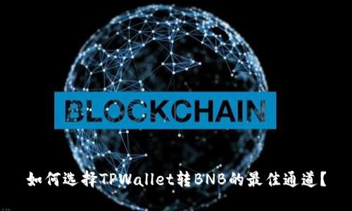 如何选择TPWallet转BNB的最佳通道？