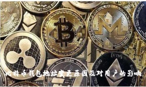 比特币钱包地址变更原因及对用户的影响