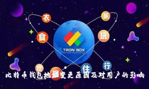 比特币钱包地址变更原因及对用户的影响