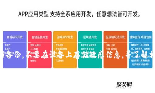 subtitletpwalletu丢了能找回吗？详解丢失数字资产的应对措施/subtitle  
tpwalletu, 数字资产, 钱包丢失, 资产恢复/guanjianci

在数字货币的世界里，钱包（wallet）是我们存储和管理数字资产的重要工具。然而，有些用户在使用过程中不小心将钱包丢失，这无疑是一个非常棘手的情况。tpwalletu作为一种较为流行的钱包类型，用户常常会问：“tpwalletu丢了能找回吗？”为了解答这个问题，我们需要从多个角度来考虑钱包丢失后的应对措施，以及相关的注意事项。

1. 了解tpwalletu的工作原理
首先，我们需要了解tpwalletu的基本概念。tpwalletu是一种数字资产管理工具，允许用户存储、发送和接收各种加密货币。它通常由用户的私钥和公钥组成，私钥是访问和管理数字资产的唯一钥匙。因此，如果用户丢失了钱包，就意味着他们丢失了访问私钥的能力。这种情况下，能否找回丢失的钱包主要取决于几个因素，包括是否有备份以及是否存储了助记词。

2. 恢复钱包的可能性与方法
如果您丢失了tpwalletu，恢复的可能性主要取决于您的备份情况。大部分钱包都会在创建时提供助记词或私钥备份选项。如果您在创建钱包时已经做了备份，那么恢复钱包的可能性就非常高。可以通过以下几种方法恢复钱包：
ul
    listrong助记词恢复：/strong助记词是一组随机的单词，通常由12到24个单词组成。这是各种数字钱包最常用的恢复方式，如果您在创建钱包时记录了助记词，可以通过安装tpwalletu并选择“恢复钱包”选项进行恢复。/li
    listrong私钥恢复：/strong如果您有私钥文件或字符串，那么也可以通过导入私钥来恢复钱包。不过需要注意的是，私钥是非常敏感的信息，一定要妥善保管，避免泄露。/li
    listrong备份文件恢复：/strong一些钱包会提供备份文件的选项，如.json文件。如果您有这些备份文件，可以使用钱包提供的导入功能进行恢复。/li
/ul

3. 没有备份时该怎么办？
如果在丢失tpwalletu时完全没有备份情况，找回的可能性就几乎为零。此时，结果令人遗憾，用户将无法再访问钱包内的资产。但这并不意味着一切都已结束，以下是一些可采取的措施：
ul
    listrong反思安全措施：/strong丢失钱包后用户首先需要反思自身的安全措施，未来可以采用多重备份方案，如使用硬件钱包或者定期备份私钥和助记词。/li
    listrong了解冷钱包和热钱包：/strong为了防止资产丢失，用户应了解不同类型钱包的优缺点，合理选择使用方式。/li
    listrong寻求专业帮助：/strong某些情况下，如果丢失的资产金额较大，用户也可以考虑寻求专业的区块链数据恢复服务，但要注意选择正规渠道，以免上当受骗。/li
/ul

4. 如何有效管理数字资产？
为了避免未来再出现类似的丢失情况，用户在管理数字资产时需要采取一定的措施和方法：
ul
    listrong定期备份：/strong建议用户每隔一段时间就备份一次钱包，确保任何时刻都能找回资产。/li
    listrong使用硬件钱包：/strong硬件钱包相对安全，可以离线存储私钥，以免受到网络攻击。/li
    listrong设置多重签名：/strong如果有条件，设置多重签名钱包可以增加安全性，一定程度上可以避免意外丢失。/li
    listrong学习安全知识：/strong不断学习相关的安全知识，了解最新的诈骗手段，提高警惕。/li
/ul

常见问题

h4Q1: tpwalletu的助记词是什么？/h4
助记词是用户在创建数字钱包时生成的一组可读性较高的单词，通常由12到24个单词组成。它们用于帮助用户备份和恢复钱包，因此在创建钱包时一定要妥善保存助记词。如果助记词丢失，将无法恢复钱包内容。

h4Q2: 如何加密我的tpwalletu钱包？/h4
 tpwalletu钱包可以通过设置密码或PIN码进行加密，需要注意的是，不同钱包软件具体的加密方法可能有所不同。为了保障钱包的安全，建议使用强密码，并定期更换。同时保持软件是最新版本，以防止潜在的安全漏洞。

h4Q3: 如何选择数字钱包？/h4
选择数字钱包时应该考虑多个因素，包括钱包类型（热钱包或冷钱包）、安全性、用户体验、支持的数字资产类型等。一般来讲，热钱包方便快捷，适合频繁使用，而冷钱包更安全，适合长时间存储资产。根据自身的需求做出选择。

h4Q4: 如果我丢失资产，该如何处理？/h4
丢失资产后，首先要检查自己是否有任何类型的备份，例如助记词、私钥等。如果完全没有备份，找回的可能性微乎其微。为防止未来再次发生丢失，建议用户定期备份，不要在设备上存储敏感信息，并了解相关安全知识。

总而言之，tpwalletu丢失后恢复的可能性取决于用户是否进行过有效的备份。遇到这种情况时，应及时采取正确的措施，以降低资产损失的风险，增强数字资产的安全管理能力。
