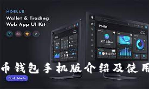 比特币钱包手机版介绍及使用指南