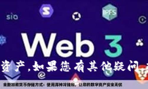    如何在TPWallet App中退出账号  / 

 guanjianci  TPWallet, 退出账号, 钱包应用, 加密货币  /guanjianci 

TPWallet是一款流行的多链数字钱包应用，用户可以通过它安全地存储和管理各种加密货币。然而，很多用户在使用软件后可能需要退出账号，以保护个人信息或切换到其他账号。在本文中，将详细介绍如何在TPWallet App中退出账号，以及一些有关钱包使用和管理的常见问题。

### 一、TPWallet App介绍

TPWallet是一款支持多种区块链资产的数字钱包，用户可以通过该应用管理比特币、以太坊等多种加密货币。它以安全性、用户友好和多功能性受到许多用户喜爱。TPWallet不仅提供安全储存数字资产的功能，还支持多链交互、去中心化交易所（DEX）访问等功能。

### 二、如何在TPWallet App中退出账号

退出TPWallet账号的步骤相对简单，但具体步骤可能因App版本有所不同。以下是一般步骤：

1. **打开TPWallet App**: 首先确保你已经在设备上安装了TPWallet，并打开应用。

2. **进入设置**: 登录后，找到应用界面上的‘设置’选项，通常位于首页或侧边栏。

3. **找到登录信息**: 在‘设置’中，查找与账号或安全相关的选项，通常是“账号管理”或者“登录信息”。

4. **选择退出账号**: 点击相应的退出账号选项，系统可能会询问你是否确认退出，确认后将退出当前登录的账号。

5. **确认退出**: 完成确认后，系统将会退出当前用户，并返回到登录界面。

### 三、TPWallet App使用中的常见问题

#### 问题一：TPWallet支持哪些类型的加密货币？

在TPWallet中，用户可以管理多种类型的加密货币，包括但不限于比特币（BTC）、以太坊（ETH）、教士（USDT）、波场（TRX）及其他ERC-20和TRC-20代币。这使得TPWallet成为一个优秀的多链钱包解决方案，适合不同类型的用户需求。

#### 详细介绍支持的加密货币

TPWallet的多币种支持使得用户可以快速方便地在一个平台上管理不同的资产。比特币是最知名的加密货币，而以太坊则是许多去中心化应用和智能合约的基础。USDT作为稳定币，则是用户在波动的市场中常常选择的选项。

此外，TPWallet还能支持扩展到多种链，如波场（TRON）等，这使得用户能够在一个平台上进行多种资产的交易和管理。TPWallet还允许用户自定义添加其他一些加密代币，为用户提供更多的灵活性。

#### 问题二：TPWallet的安全性如何？

TPWallet非常注重用户的安全性，采用多重安全措施来帮助保护用户的资金和信息。首先，TPWallet加密了用户的私钥，这意味着即使是TPWallet的开发者也无法访问用户的资产。此外，用户在创建钱包时会获得一个恢复词（助记词），用户应妥善保管。

#### 详细介绍TPWallet的安全机制

TPWallet还支持生物识别技术（如指纹识别和面部识别）的登录功能，这是用户进行身份验证的又一重保障，让用户在使用时更加安心。

此外，TPWallet定期进行安全审计和代码审核，发现潜在的安全漏洞并立即修复，以保护用户的资产不受攻击。即便如此，用户也应当遵循基本的安全指南，如不随意点击陌生链接、不共享自己的私钥等。

#### 问题三：如果我忘记了TPWallet的登录密码，该怎么办？

如果用户忘记了TPWallet的登录密码，通常可以通过恢复助记词来找回账号。助记词是用户在创建钱包时生成的一组随机单词，用户必须将其妥善保管，因为一旦丢失就无法恢复。

#### 详细介绍密码恢复的方法

1. **使用助记词重置**: 在TPWallet登录界面，通常会有“导入钱包”之类的功能，用户可以选择该选项，输入助记词以重置密码。

2. **联系支持团队**: 如果用户无法自行恢复账号，可以尝试联系TPWallet的客服支持团队，提供相关信息以获取帮助。

3. **保持备份**: 为了避免未来再次遇到相似问题，用户应定期备份助记词，并将其保存在安全的位置。

#### 问题四：如何防范TPWallet中的诈骗？

TPWallet虽有强大的安全性，但用户仍需警惕各种类型的诈骗行为，比如钓鱼网站、虚假投资项目等。用户应当熟悉常见的诈骗方式，提高警惕。

#### 详细介绍防范诈骗的方法

1. **保持软件更新**: 确保TPWallet始终更新到最新版本，以获得最新的安全补丁和功能。

2. **不泄漏私钥**: 私钥是访问资产的唯一凭证，绝对不可与他人分享。

3. **警惕不明链接**: 不要轻信网络上所谓的“投资机会”或“回报”，确保任何链接均来自可信的平台。

4. **使用多重验证**: 尽可能启用两步验证等安全设置，以增加额外保护层。

以上所述是如何在TPWallet App中退出账号以及与之相关的一些常见问题，理解这些内容能帮助用户更好地管理自己的数字资产。如果您有其他疑问，欢迎在评论区留言，我们将尽快为您解答。