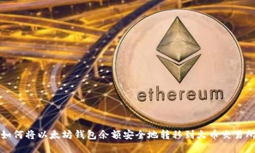 如何将以太坊钱包余额安全地转移到火币交易所