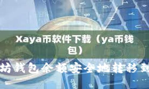 如何将以太坊钱包余额安全地转移到火币交易所