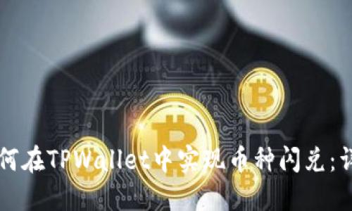 大陆用户如何在TPWallet中实现币种闪兑：详尽操作指南