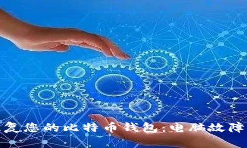 如何保护和恢复您的比特币钱包：电脑故障后的应对措施