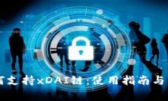 TPWallet如何支持xDAI链：使用指南与常见问题解答