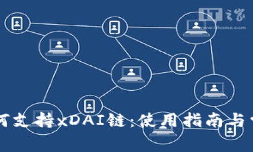 TPWallet如何支持xDAI链：使用指南与常见问题解答