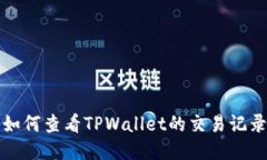 如何查看TPWallet的交易记录