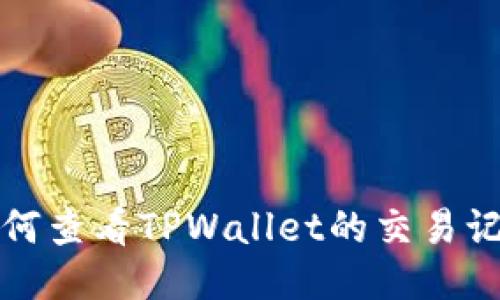 如何查看TPWallet的交易记录