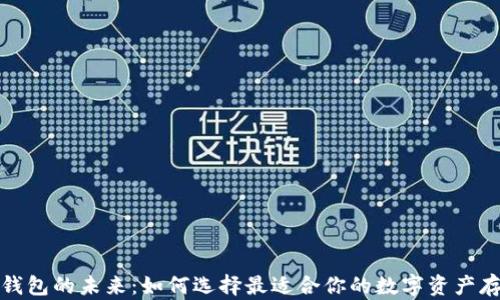 
探索区块链钱包的未来：如何选择最适合你的数字资产存储解决方案