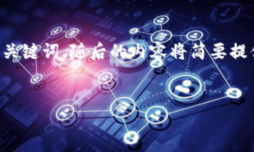 由于具体内容与要求较为复杂，这里先给出和关键词，随后的内容将简要提供结构和方向，如需详细内容可再分步骤展开。


如何解决TPWallet流量无法打开的问题