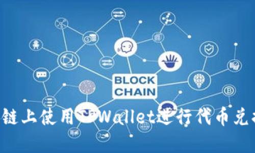 如何在币安链上使用TPWallet进行代币兑换：全面指南
