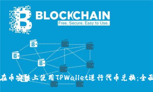 如何在币安链上使用TPWallet进行代币兑换：全面指南