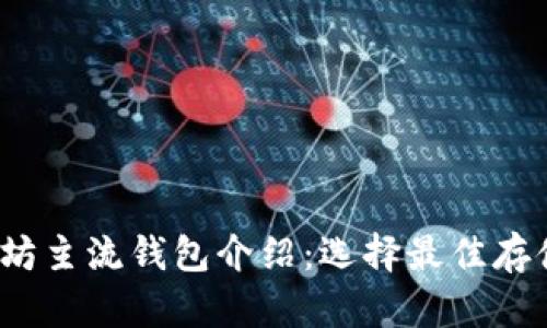  以太坊主流钱包介绍：选择最佳存储方案