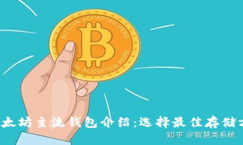  以太坊主流钱包介绍：选择最佳存储方案