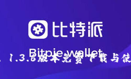 TPWallet 1.3.6版本免费下载与使用全攻略
