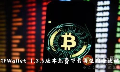 TPWallet 1.3.6版本免费下载与使用全攻略
