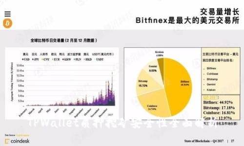 TPWallet质押挖矿安全性全面解析