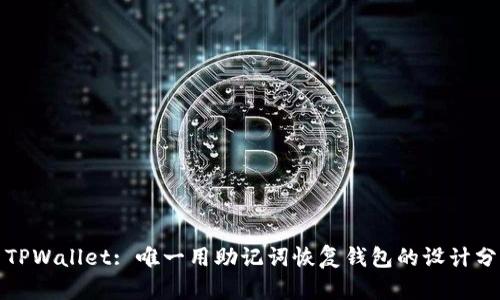 : TPWallet: 唯一用助记词恢复钱包的设计分析