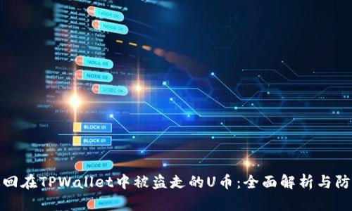 如何追回在TPWallet中被盗走的U币：全面解析与防范措施