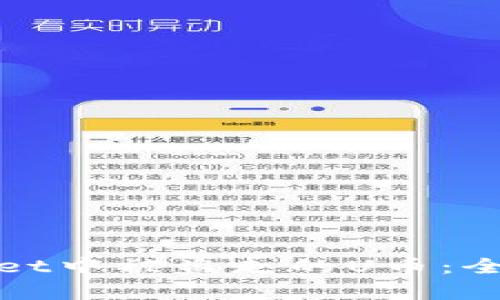 如何追回在TPWallet中被盗走的U币：全面解析与防范措施
