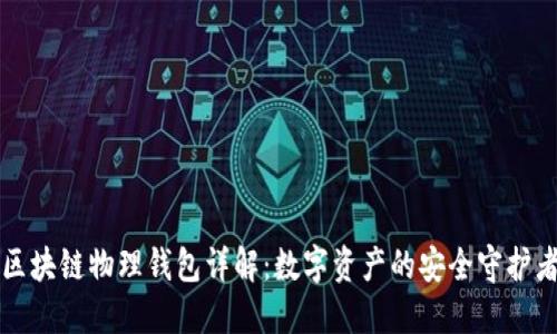 区块链物理钱包详解：数字资产的安全守护者