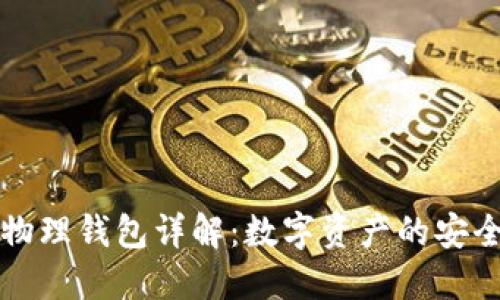 区块链物理钱包详解：数字资产的安全守护者