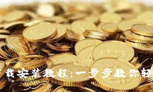 TPWallet官网下载安装教程：一步步教你轻松获取加密钱包
