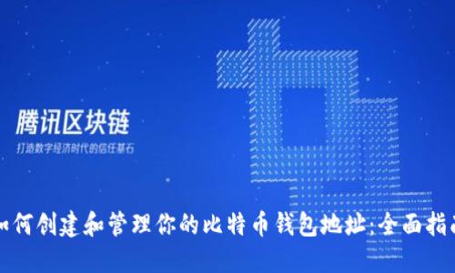 如何创建和管理你的比特币钱包地址：全面指南
