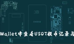 如何在TPWallet中查看USDT提币记录与转账状态