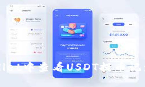 如何在TPWallet中查看USDT提币记录与转账状态