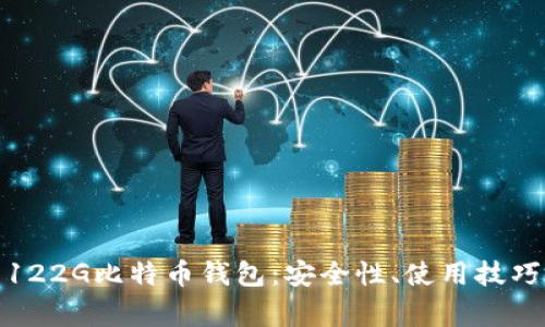 : 全面解析122G比特币钱包：安全性、使用技巧与常见问题