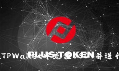 如何在TPWallet中充值USDT并进行交易？