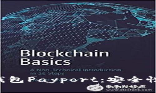 全面解析区块链钱包Payport：安全性、功能与发展前景