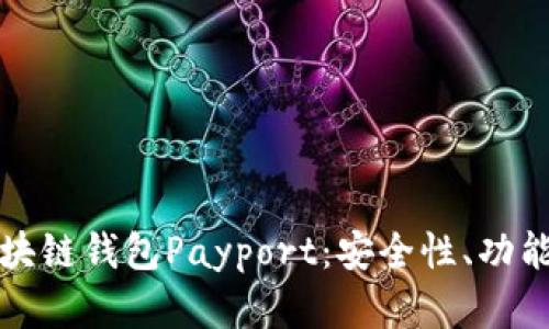 全面解析区块链钱包Payport：安全性、功能与发展前景