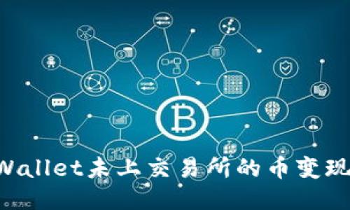 如何将TPWallet未上交易所的币变现：全面指南