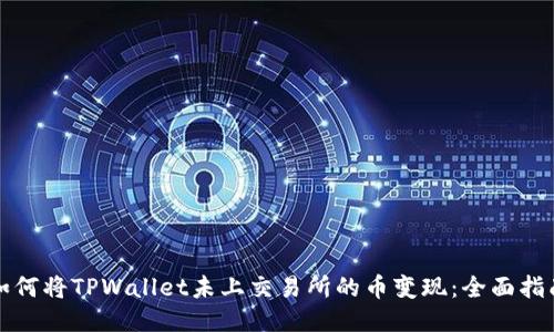 如何将TPWallet未上交易所的币变现：全面指南