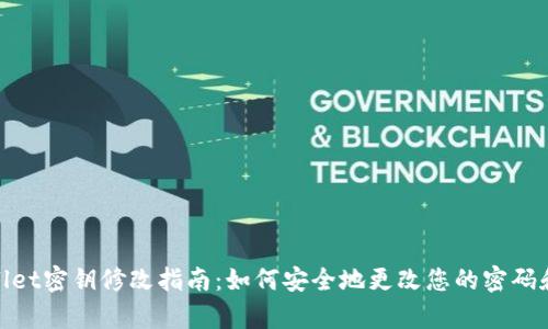 tpwallet密钥修改指南：如何安全地更改您的密码和密钥