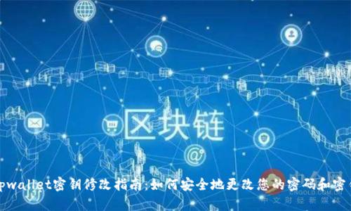tpwallet密钥修改指南：如何安全地更改您的密码和密钥